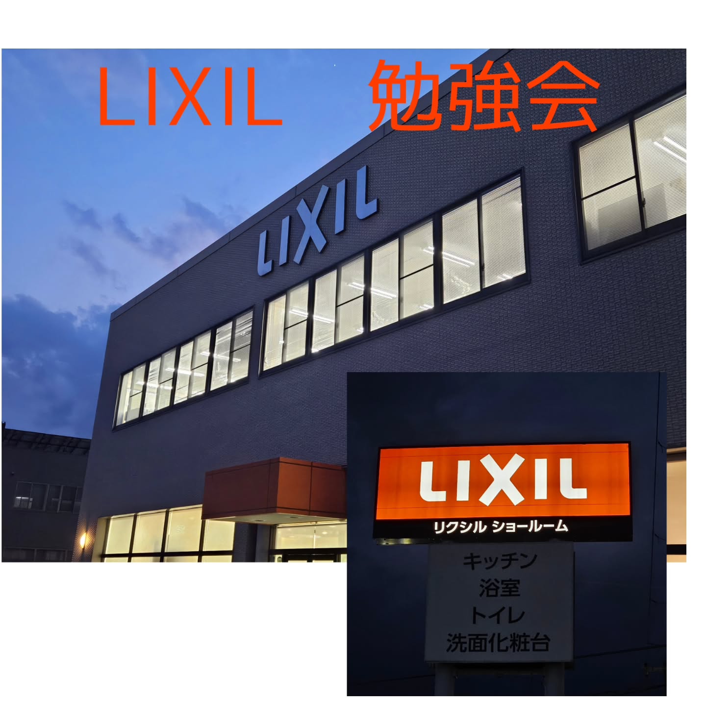 LIXILマイスター認定店
LIXIL新商品勉強会へ参加