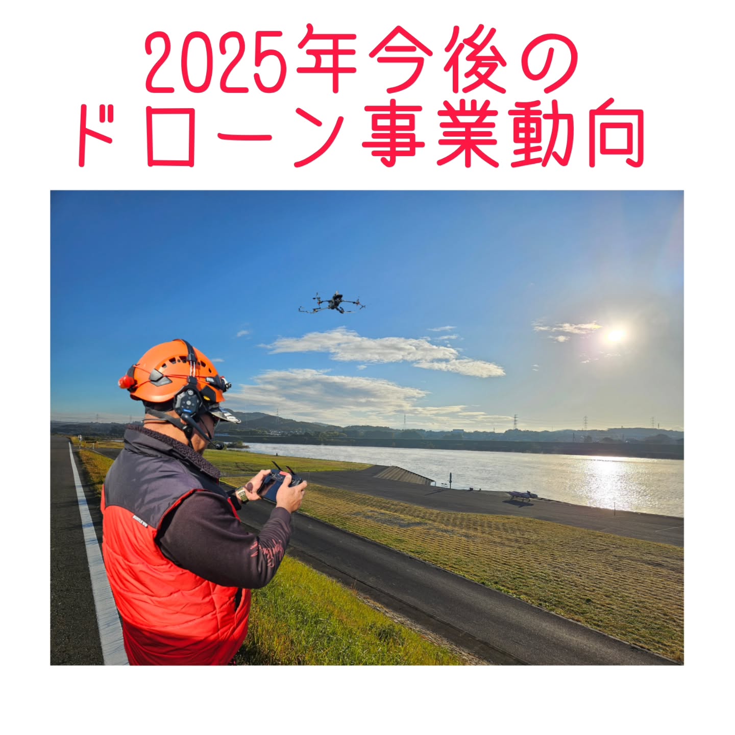 2025今後のドローン事業動向　イメージ画像