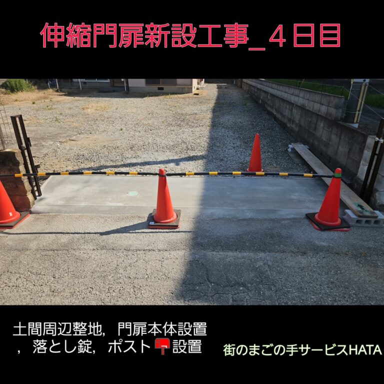 【加古川市】伸縮門扉新設工事4日目|完工レポート|ポスト設置・門扉本体取付・レベル調整