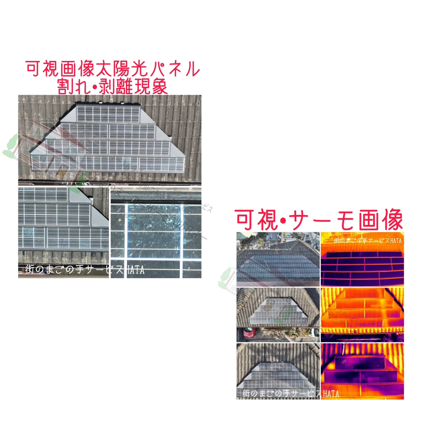 太陽光パネル　赤外線診断と割れ剥離現象