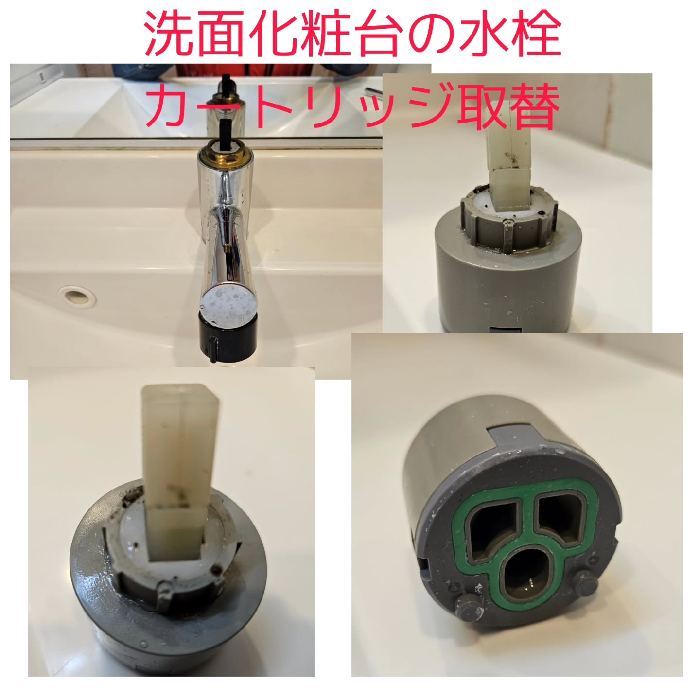 洗面化粧台水栓カートリッジ取替え