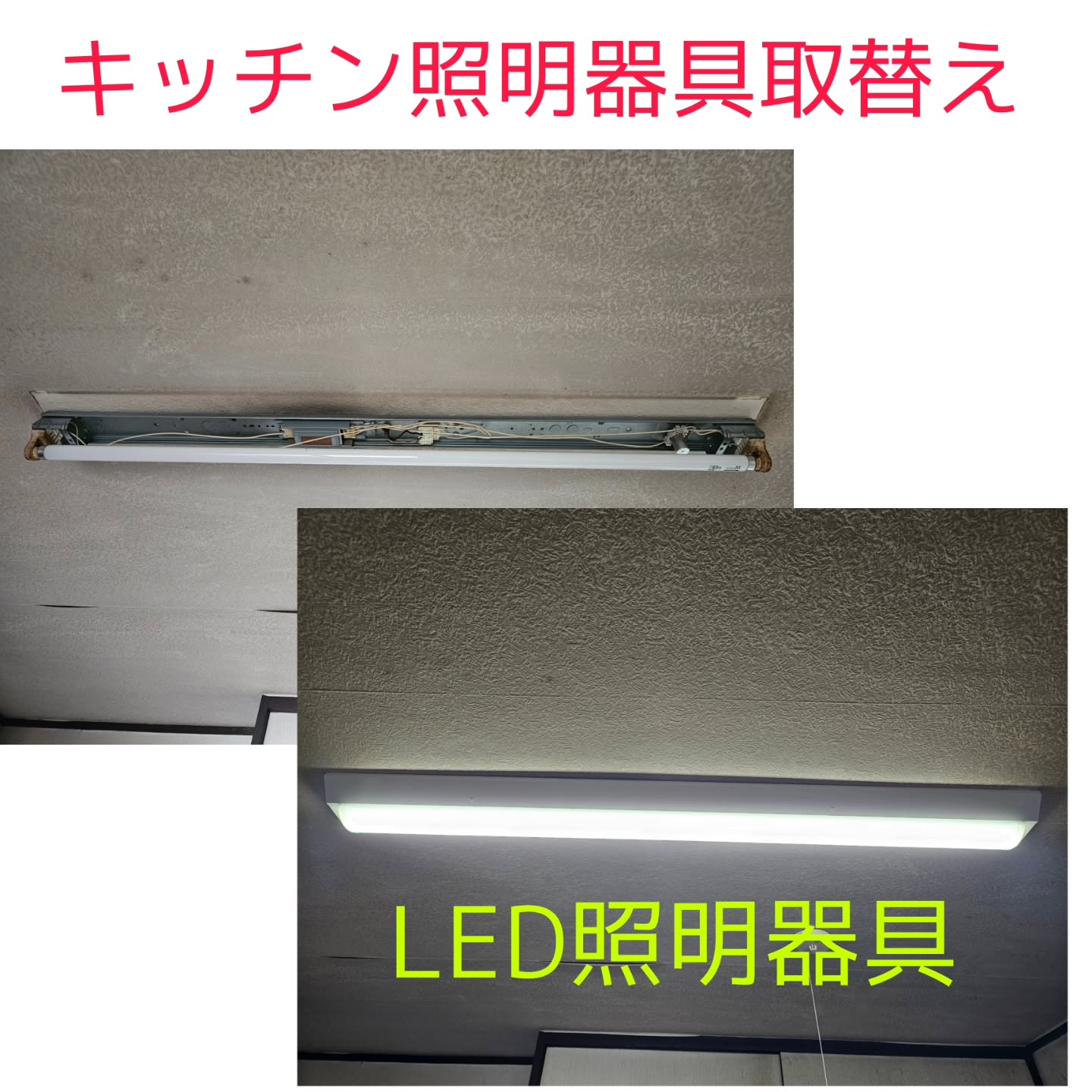 キッチン天井照明をLED照明器具へ取替え