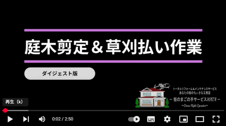 高砂市で庭木の剪定・草刈り作業｜街のまごの手サービスHATAが寄り添うお手伝い