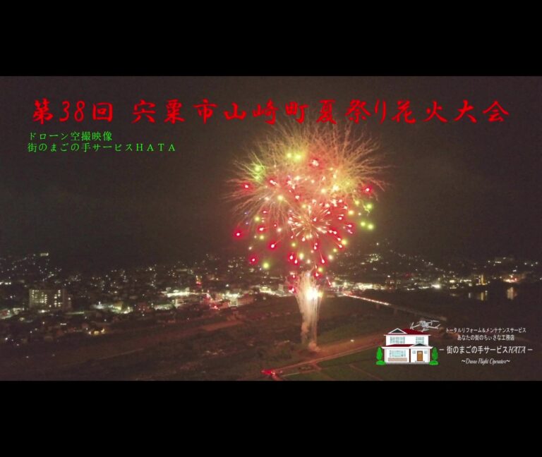 【ドローン空撮・点検サービス】第38回 宍粟市山崎町夏祭り花火大会を撮影しました｜街のまごの手サービスHATA